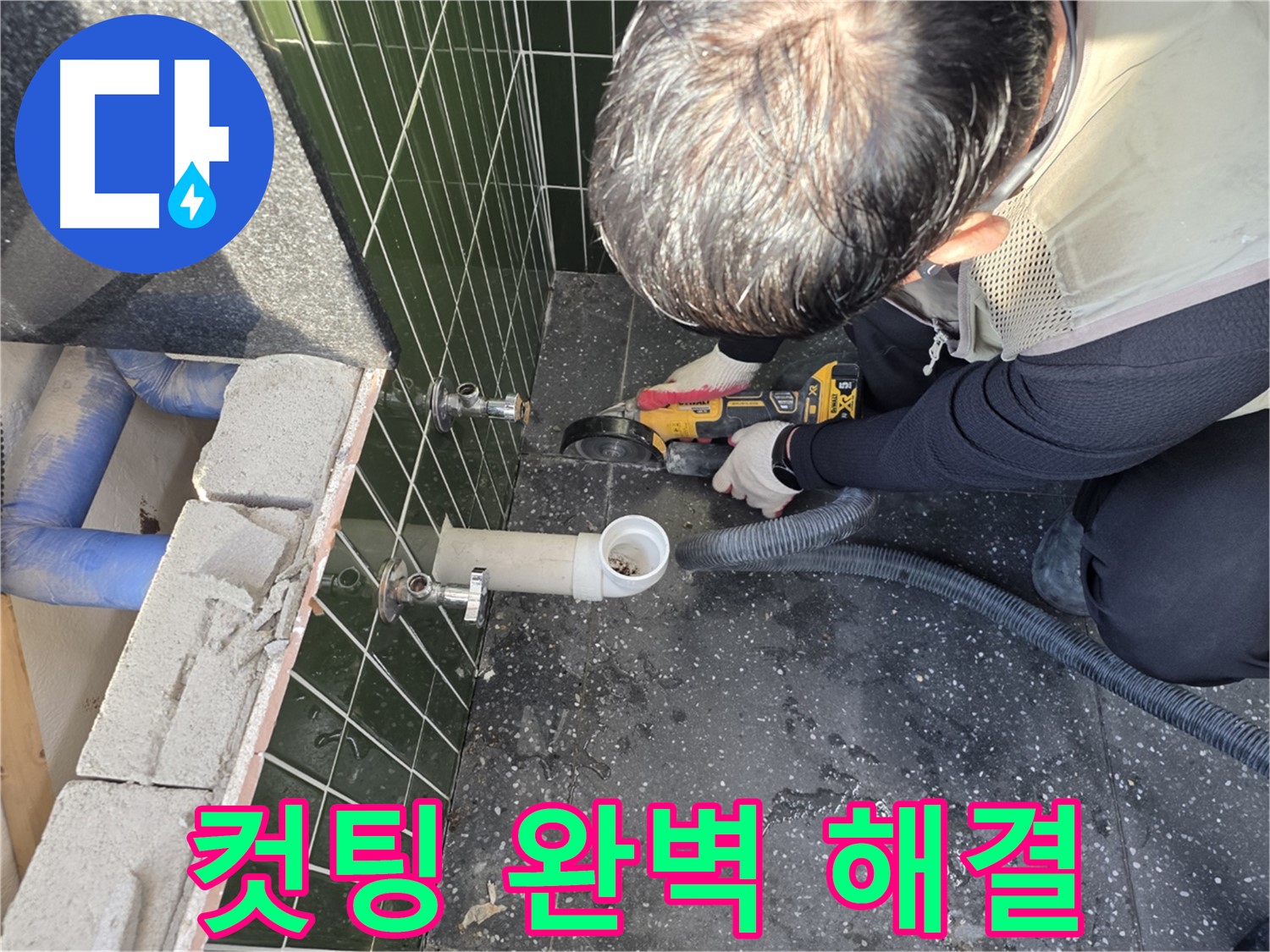 자양5동 아차산로 누수 - 컷팅 작업으로 완벽 해결