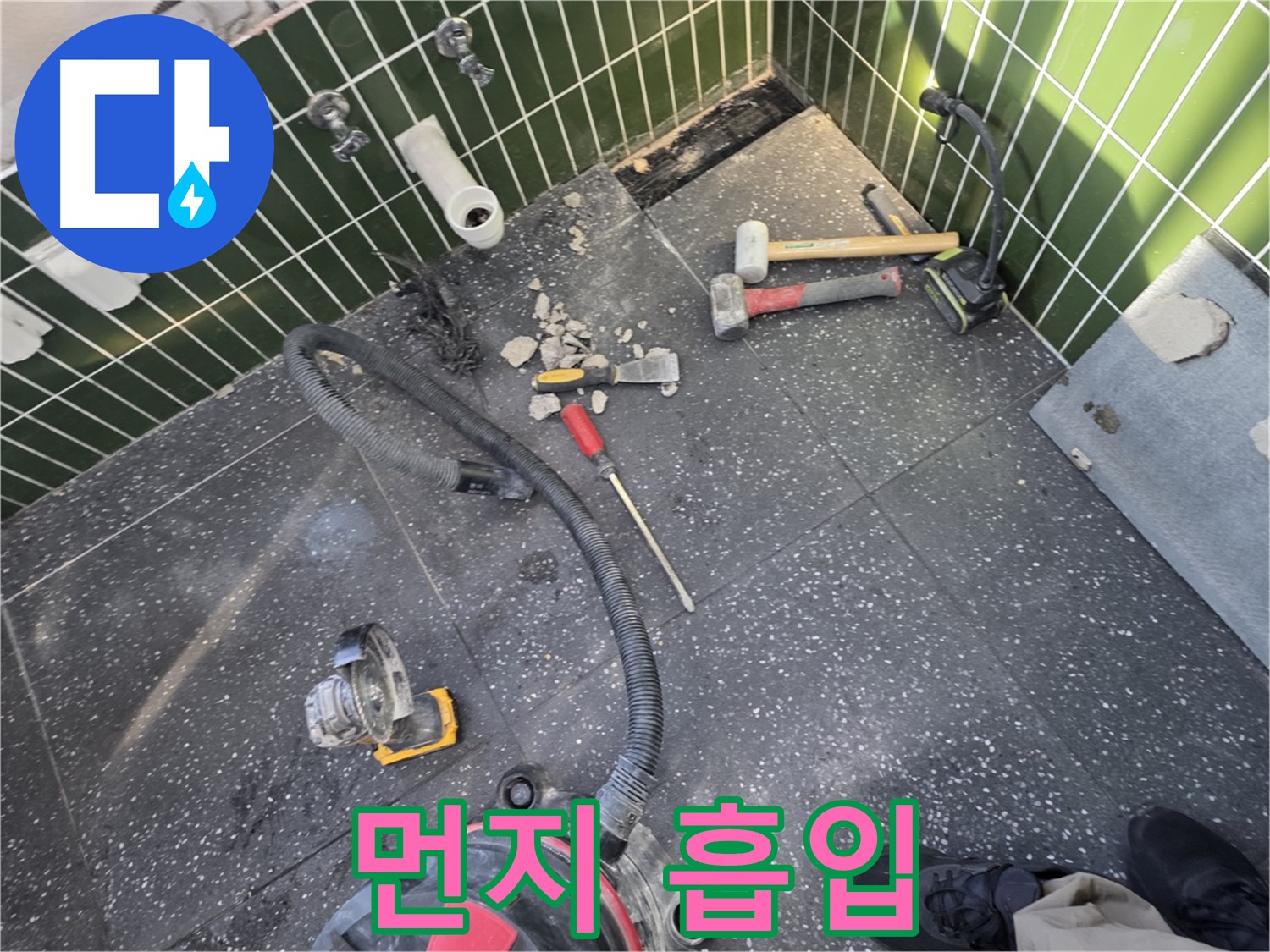 자양동-광진구 누수 - 철거 후 먼지 흡입 작업 중