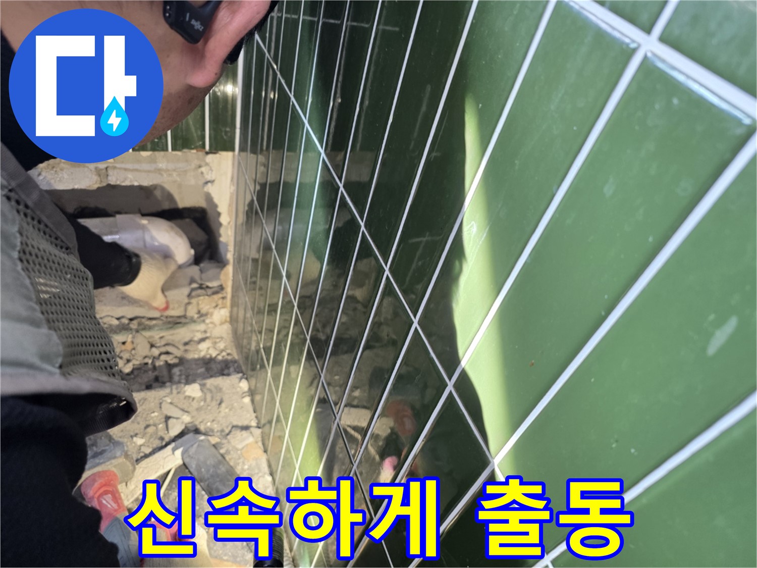 자양동 누수 - 긴급 누수 발생 시 신속하게 출동