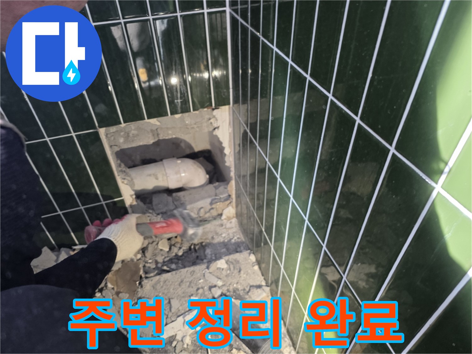 자양동 누수 - 믿을 수 있는 누수 전문가, 문제 배관 주변 정리 완료