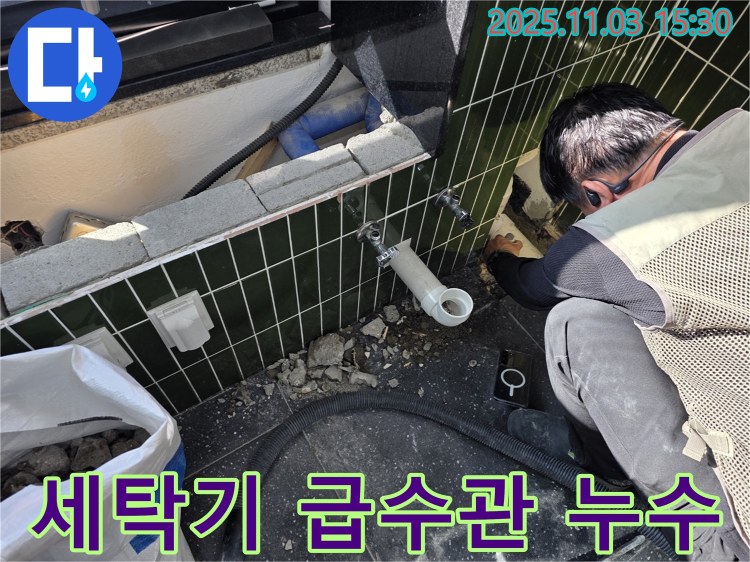 자양동 세탁기 급수관 누수 - 꼼꼼한 연결로 누수 해결