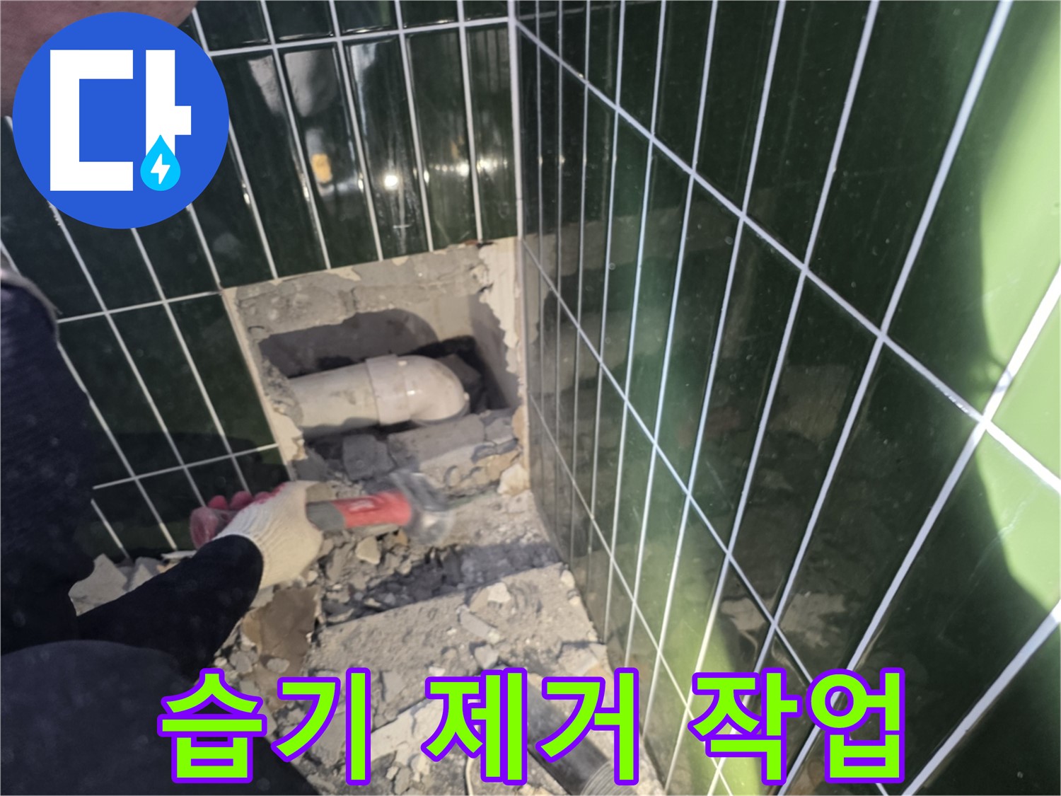 자양동 욕실 누수 - 타일 제거 후 배관 주변 습기 제거