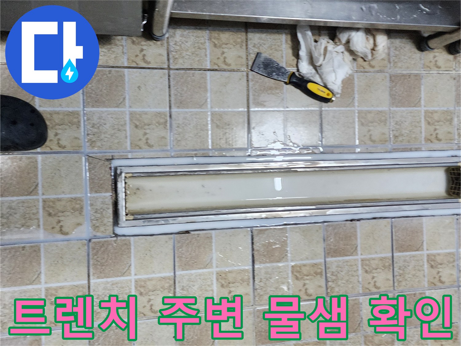양주시 식당 주방 - 트렌치 배수구 주변 타일 누수 상태
