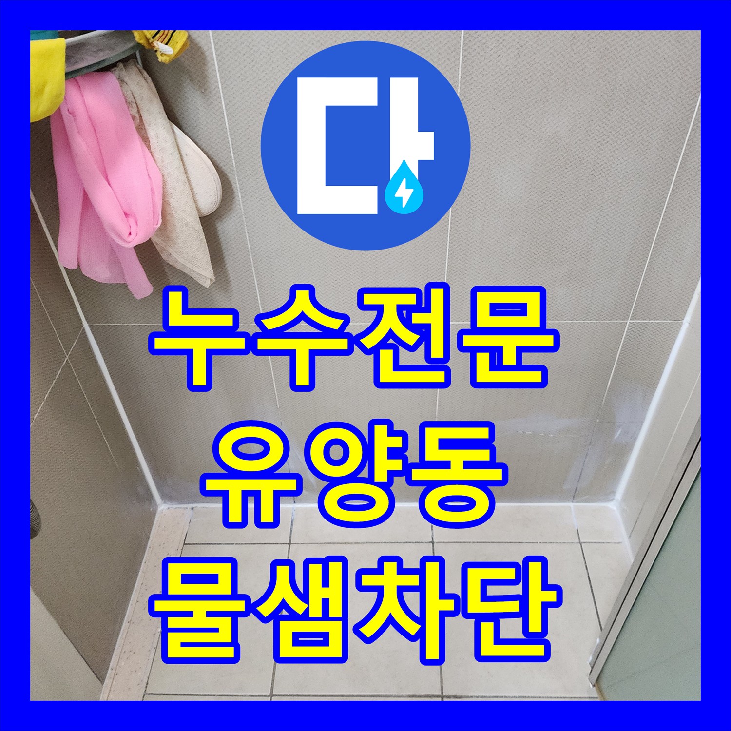 누수전문 욕실 바닥 유가 주변 방수층 파손으로 인한 아래층 누수 보수 경기 양주시 유양동