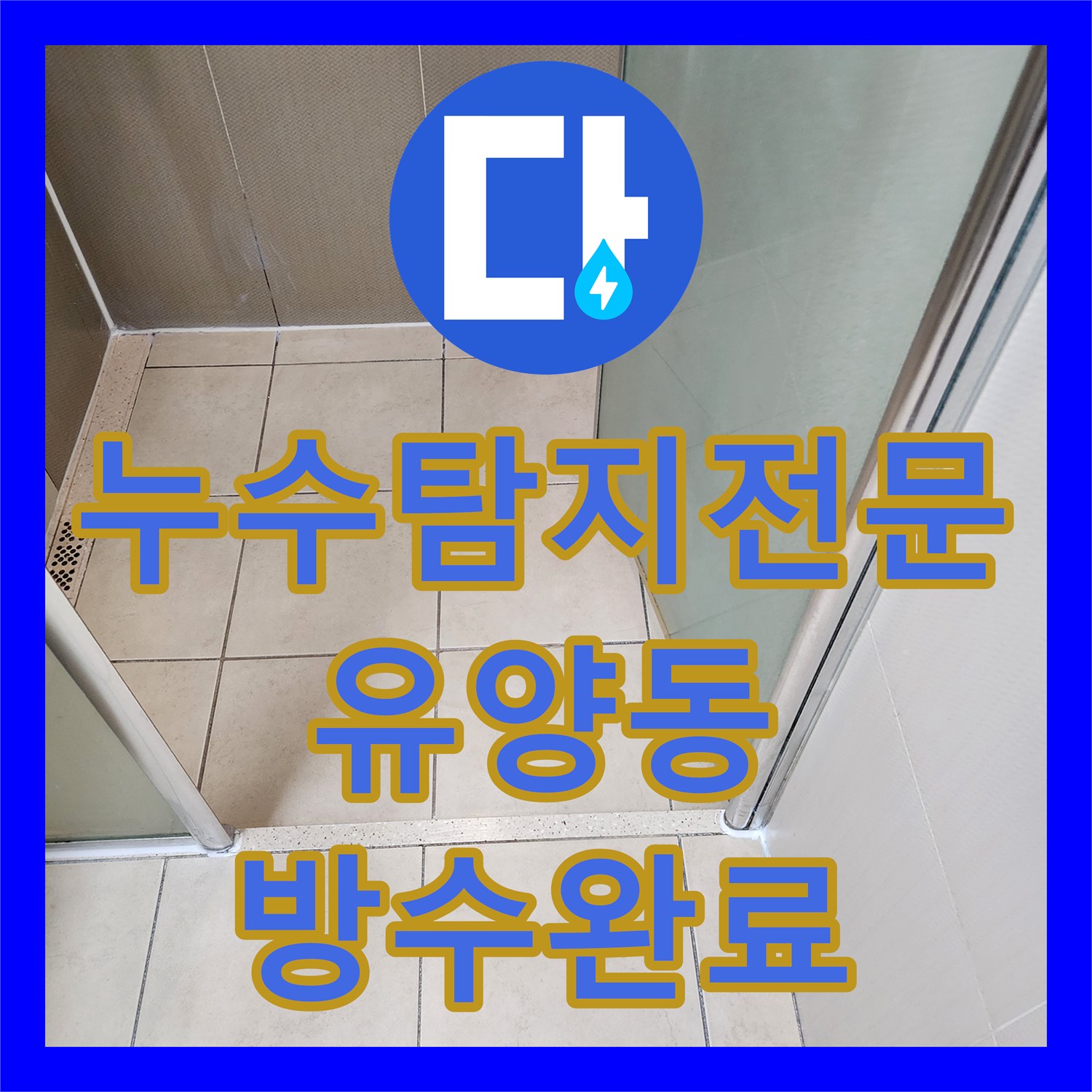누수탐지전문 아래층 천장 습기 원인인 욕실 유가 방수 보강 공사 경기 양주시 유양동