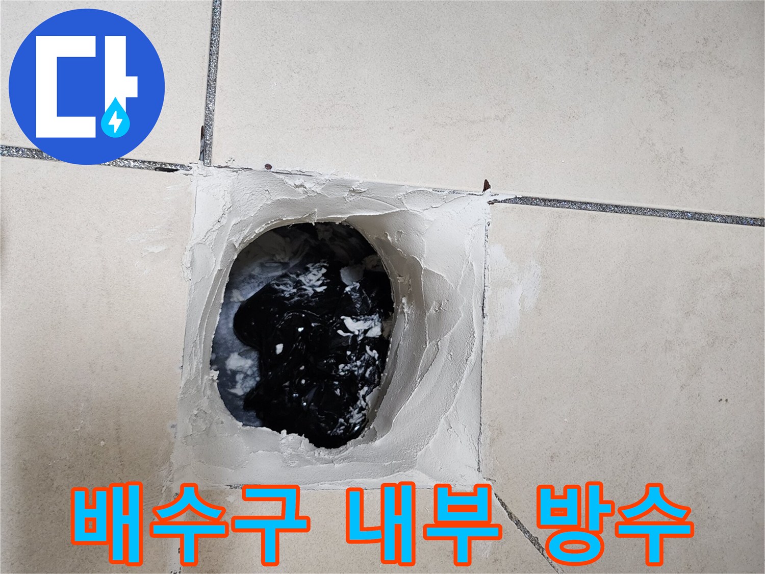 배수구 안쪽까지 방수 처리를 하기 위해 타일을 제거한 상태입니다.