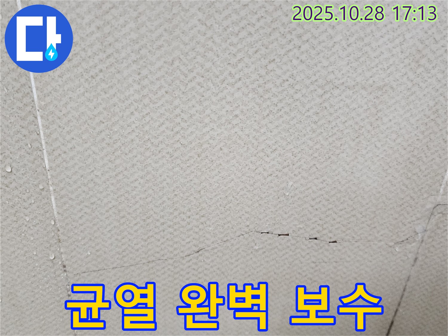 양주 유양동 - 석고보드 균열, 완벽한 보수로 안심할 수 있음을 보여주는 이미지