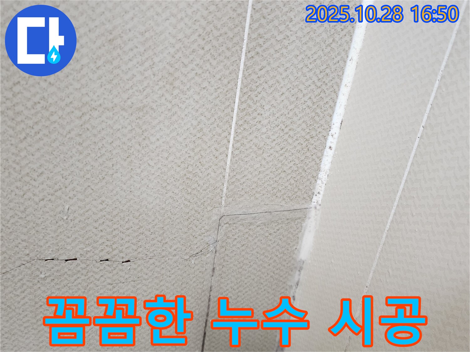 양주시 유양동 - 꼼꼼하게 누수 공사를 하는 사진입니다 - 완벽하게 시공해 드립니다.