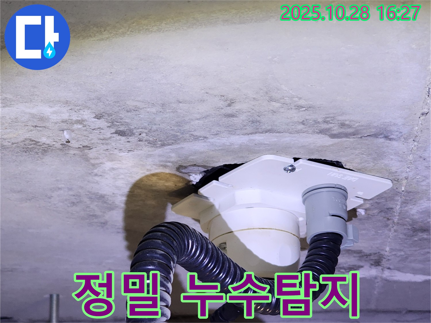양주시 유양동 누수 문제 - 정밀 누수탐지 장비를 사용하여 누수 원인을 정확하게 찾아내고, 신속하게 해결했습니다.