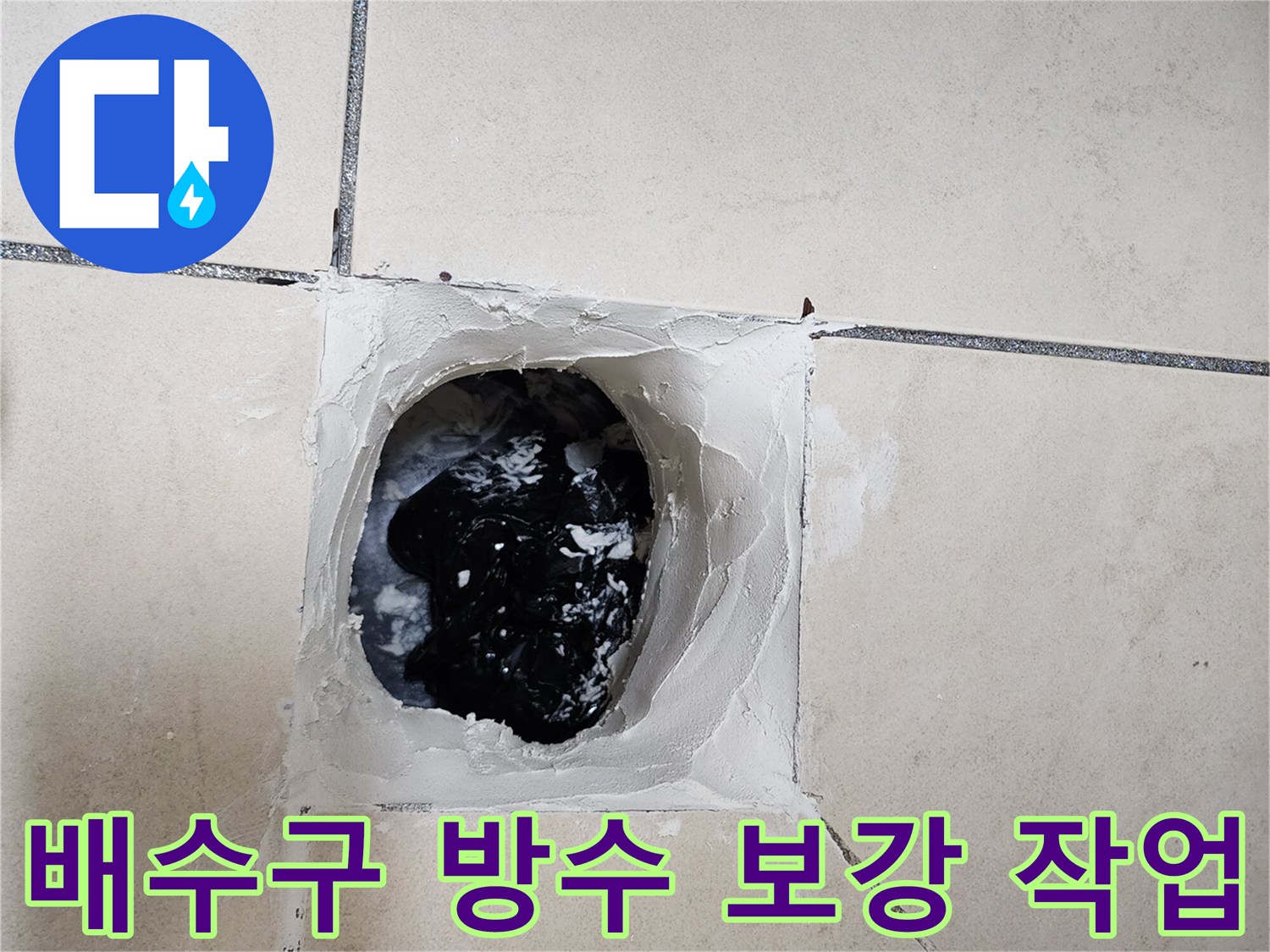 양주시 유양동 욕실 바닥 배수구 주변의 방수층 재시공 현장 사진