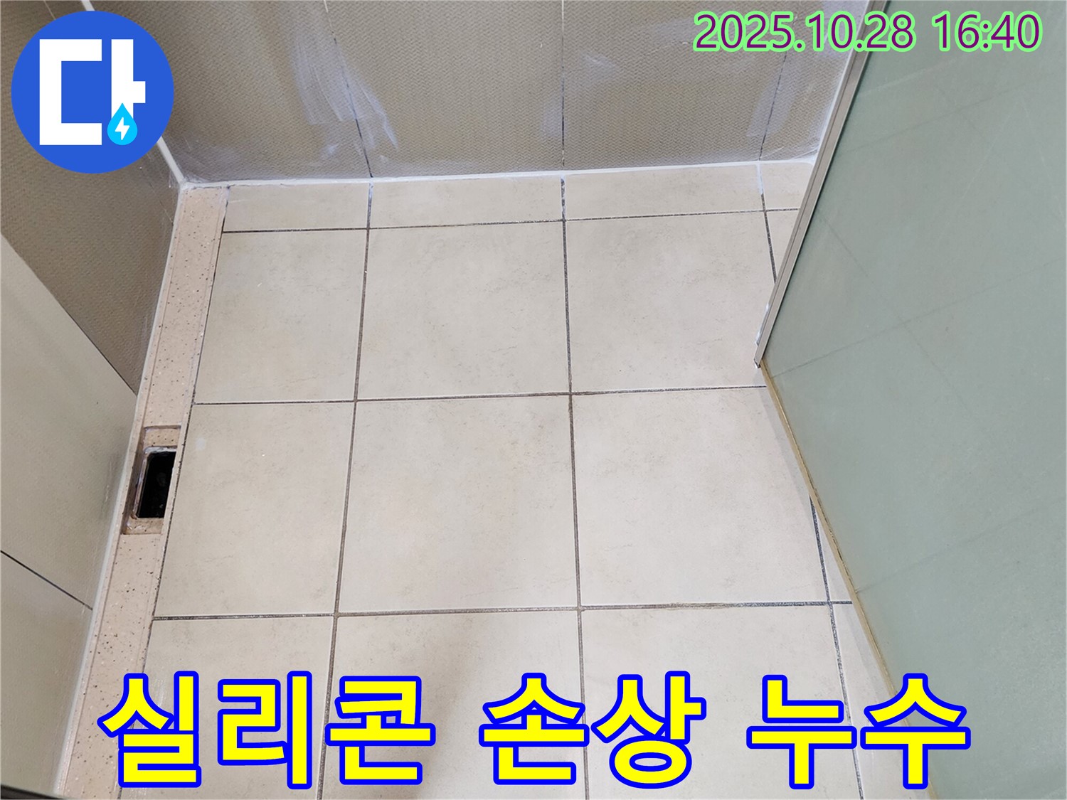 유양동 욕실 누수 - 실리콘 손상으로 인한 누수 해결 과정