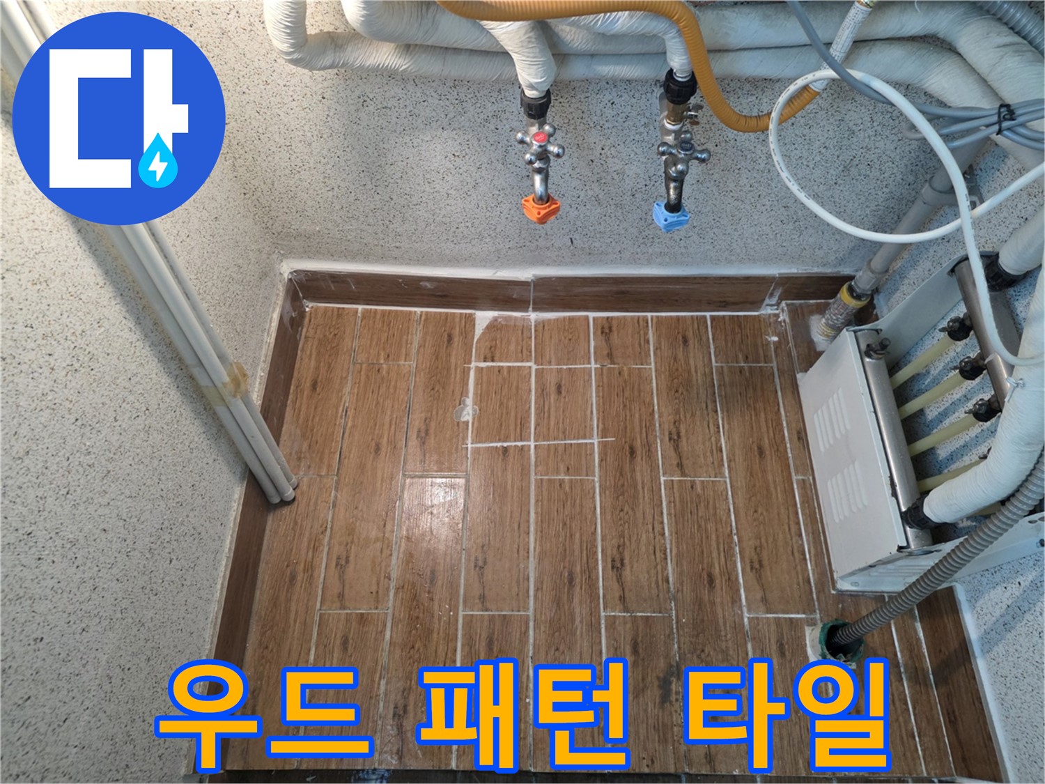 누수 후 우드 패턴 타일 시공 - 새롭고 따뜻한 분위기 연출