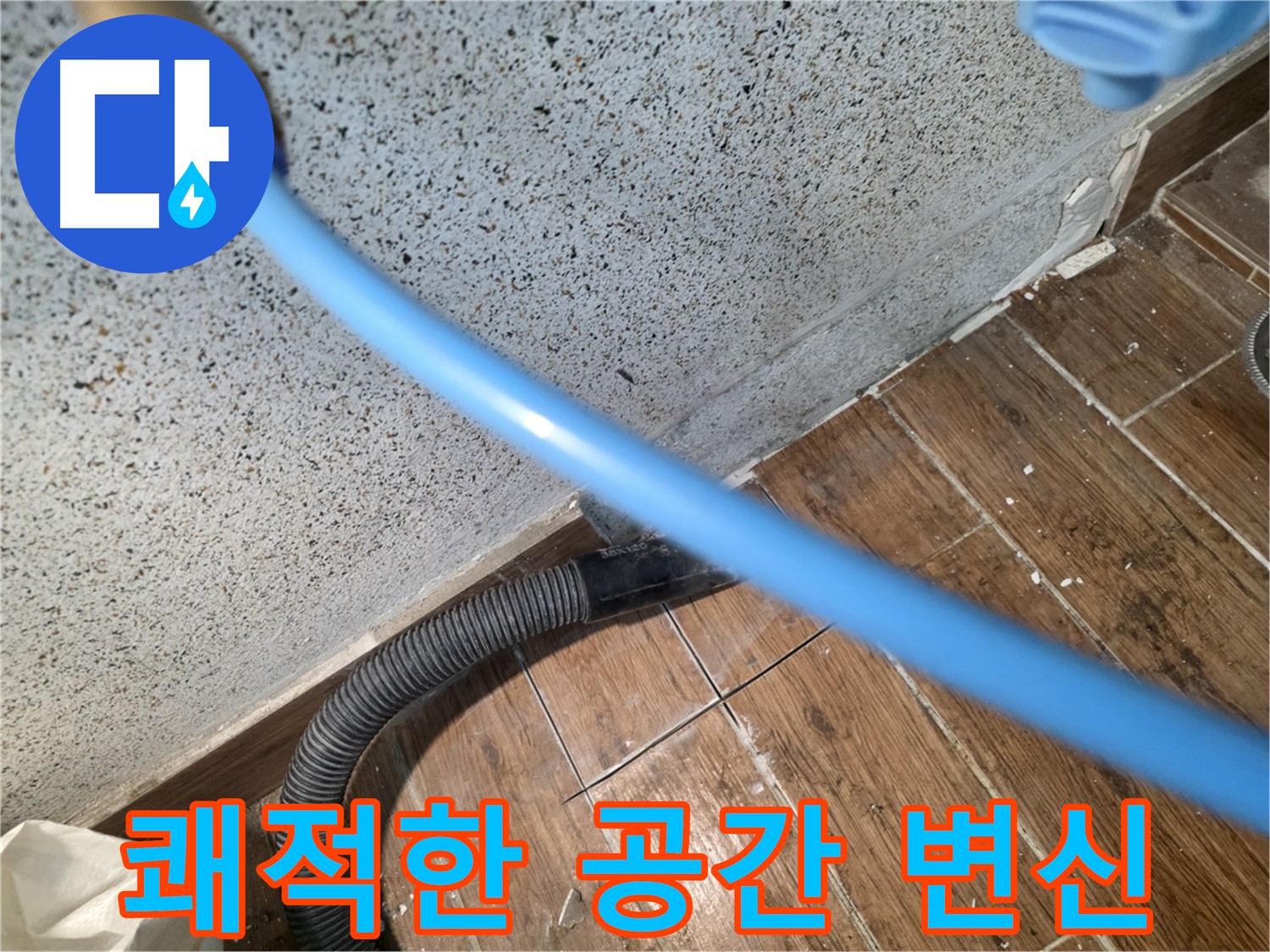 동두천 누수 - 물기 제거 후 쾌적한 공간으로 변신!