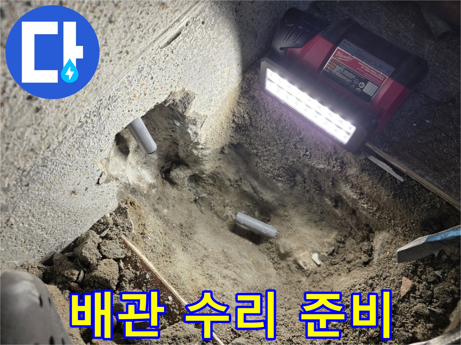 동두천 누수 - 배관 수리를 위한 철저한 준비
