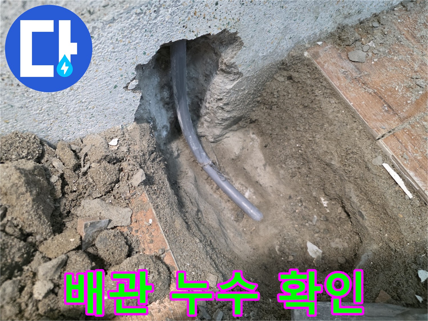동두천 방죽동 누수 - 배관 손상 확인