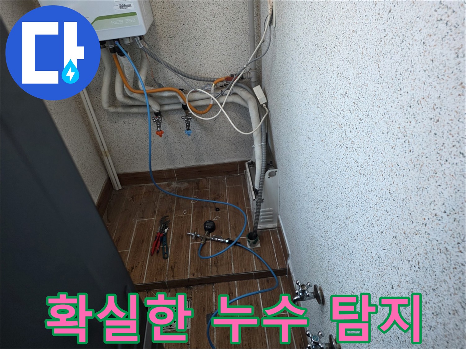 동두천 방죽동 온수배관 누수탐지 - 공압 검사로 정확한 위치 찾아 확실하게 해결