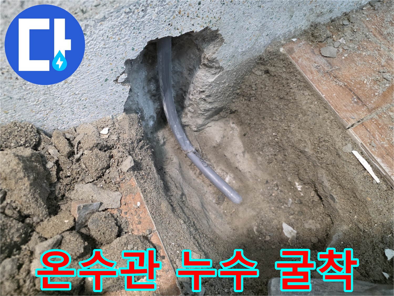 동두천 방죽동 온수관 누수 지점 굴착 사진