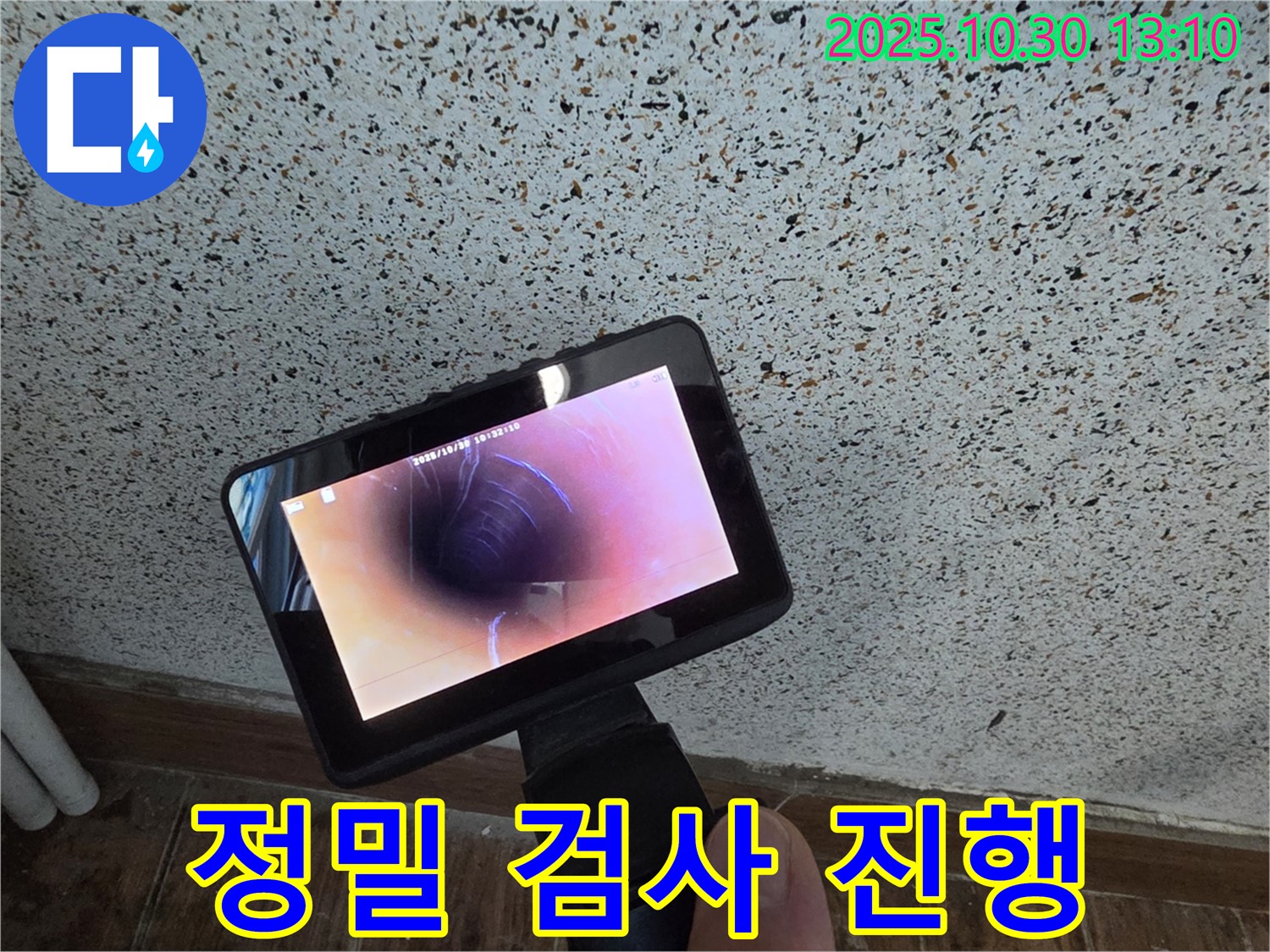 동두천 누수 - 첨단 장비와 숙련된 기술로 누수 문제를 완벽하게 해결합니다 - 믿고 맡겨주시면 최선을 다하겠습니다.