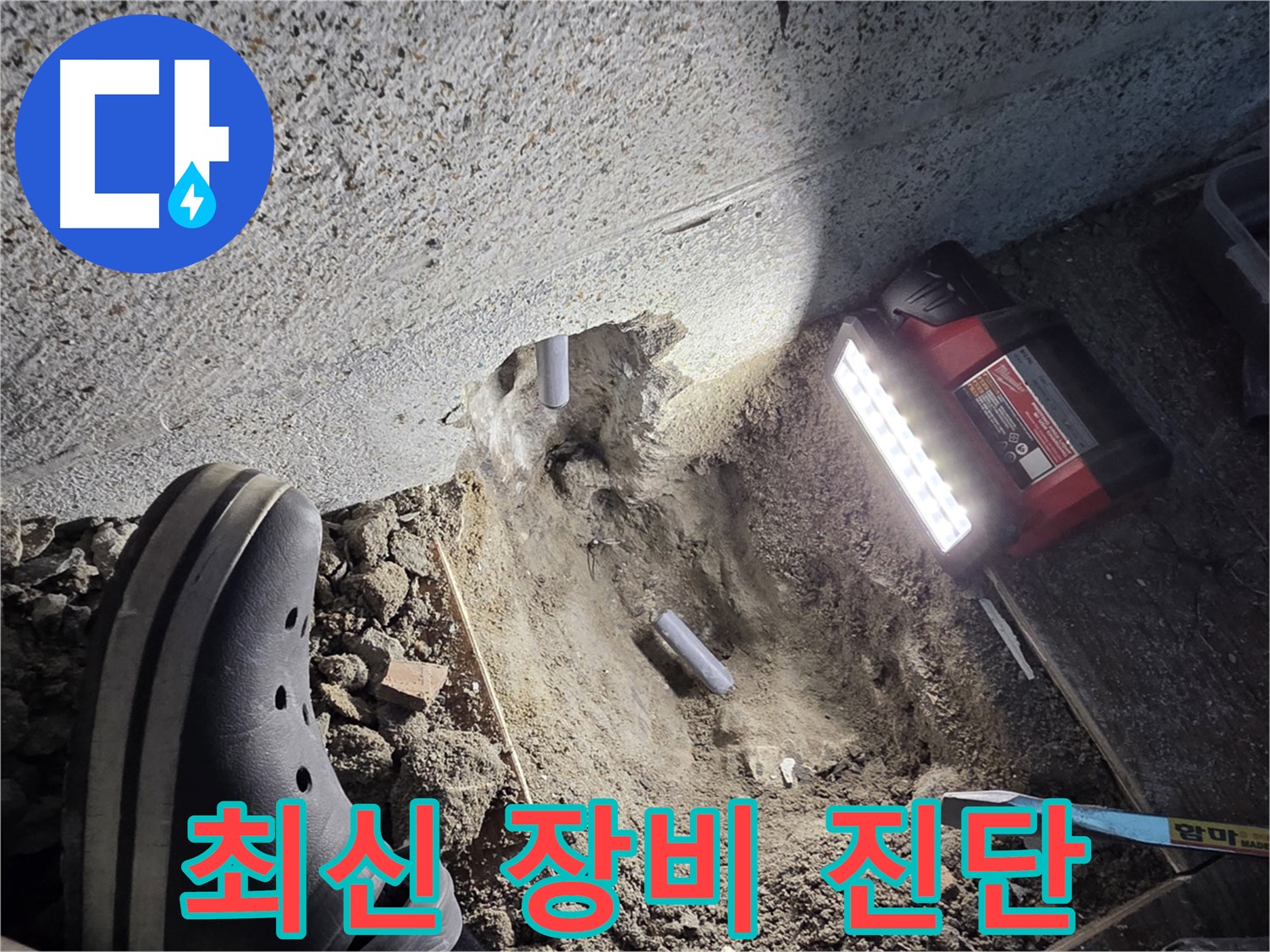 동두천 누수 - 최신 장비 사용 정확한 누수 진단