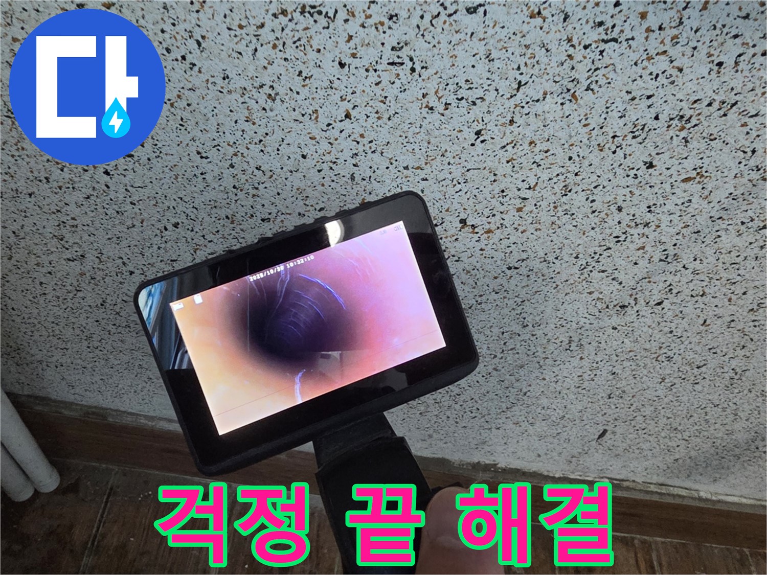 동두천 방죽동 누수 - 누수 이제 걱정 끝! 배관 내시경으로 완벽 해결