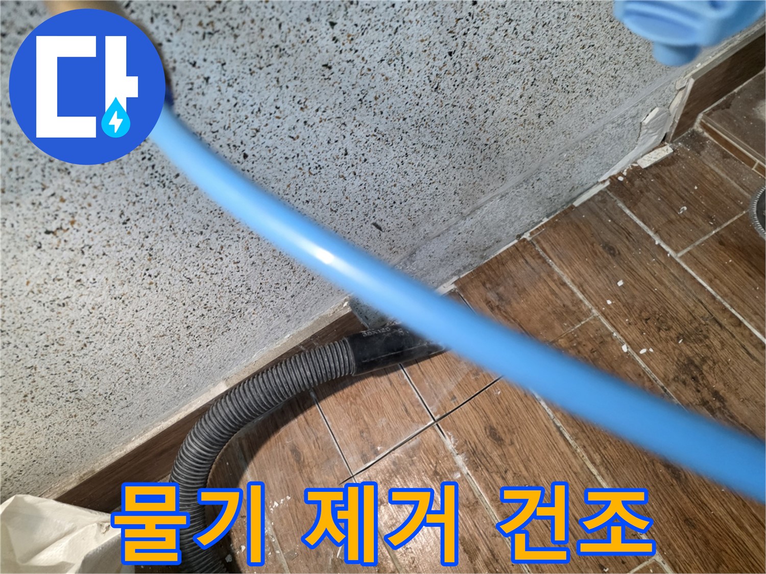 동두천 방죽동 누수 - 물기 제거 후 완벽 건조 작업