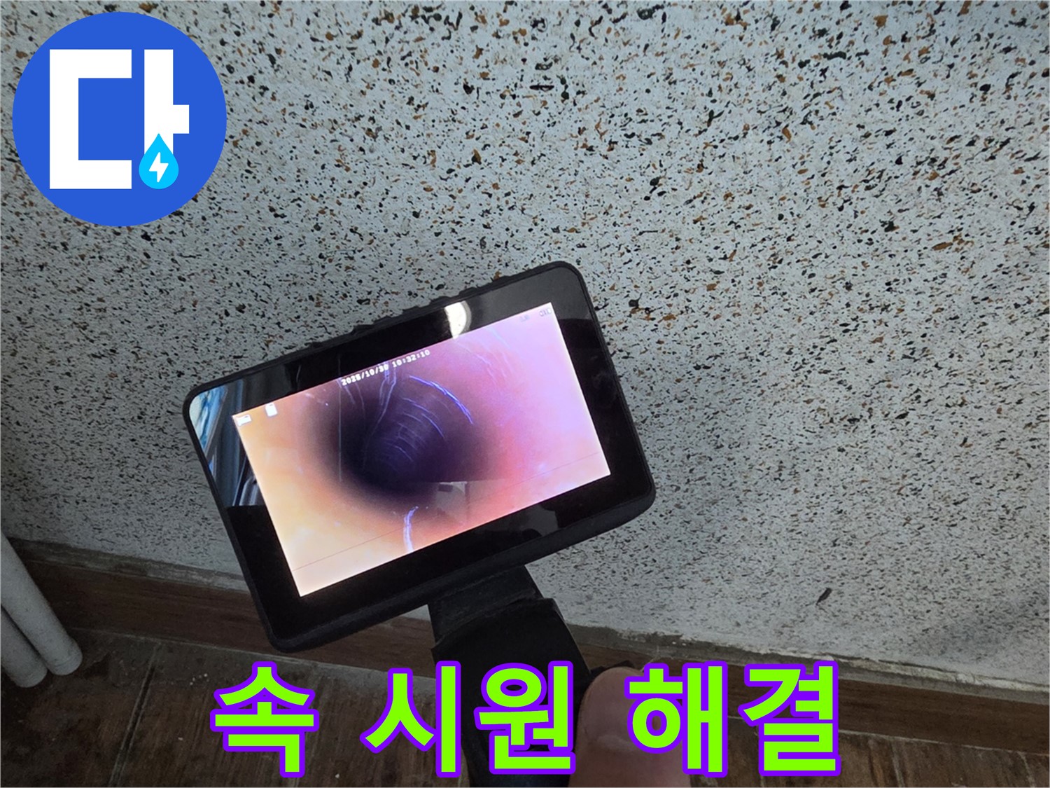 동두천 방죽동 누수 - 배관 내시경으로 속 시원하게 누수 해결
