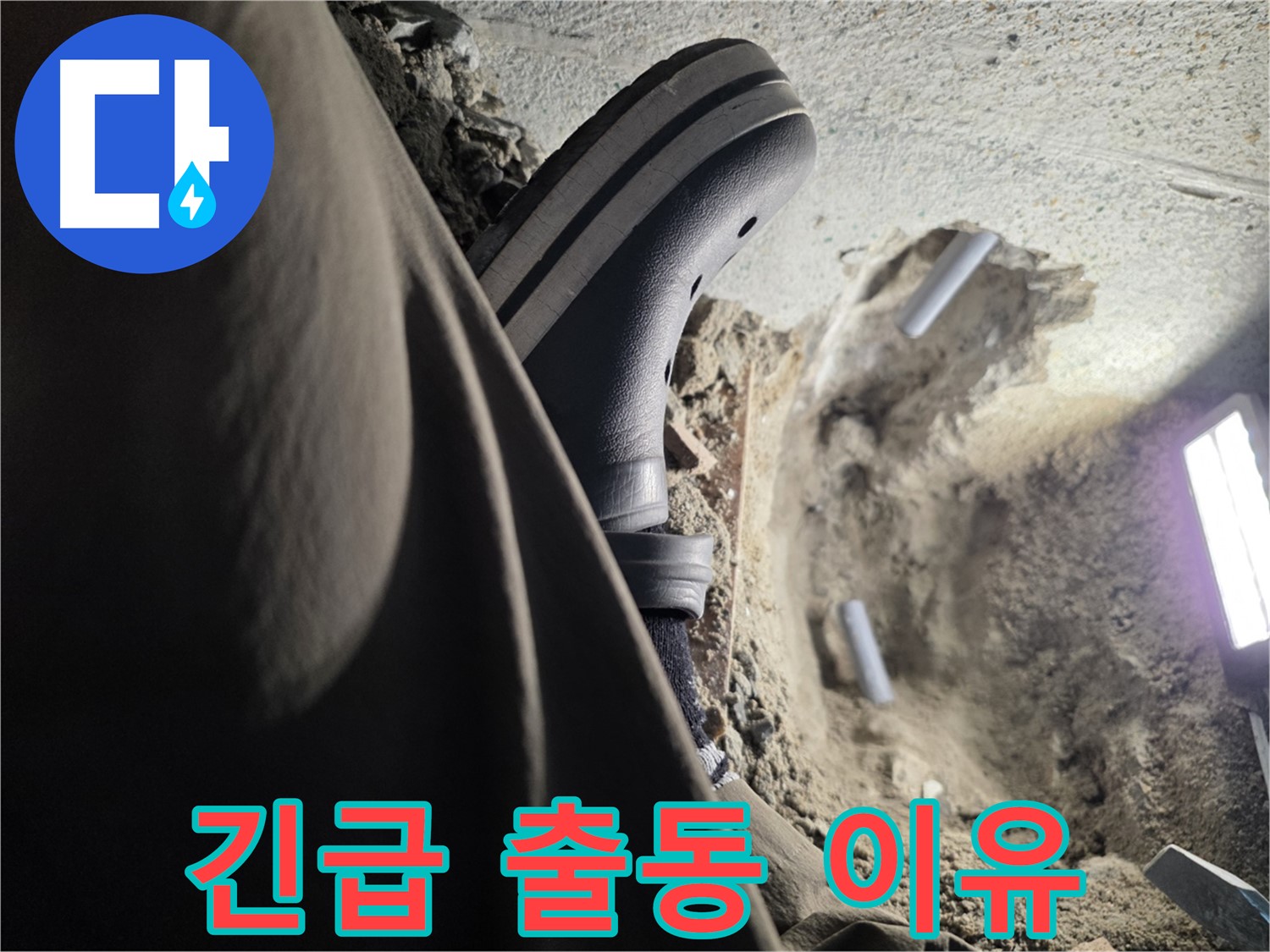 동두천 방죽로 누수 - 긴급 상황, 신속한 출동이 필요한 이유