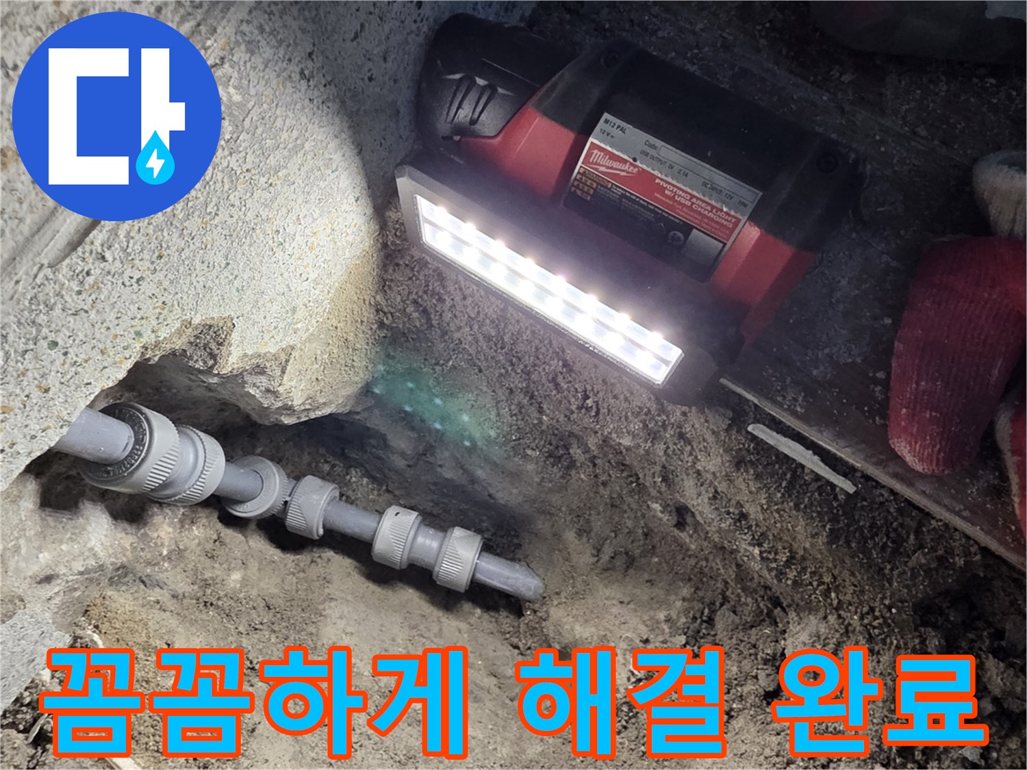 동두천 방죽로 누수 - 꼼꼼하게 시공하여 누수 스트레스 해소