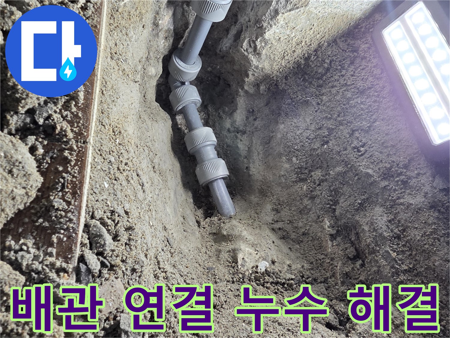 동두천 방죽로 누수 - 새 배관으로 꼼꼼하게 연결된 모습, 든든!
