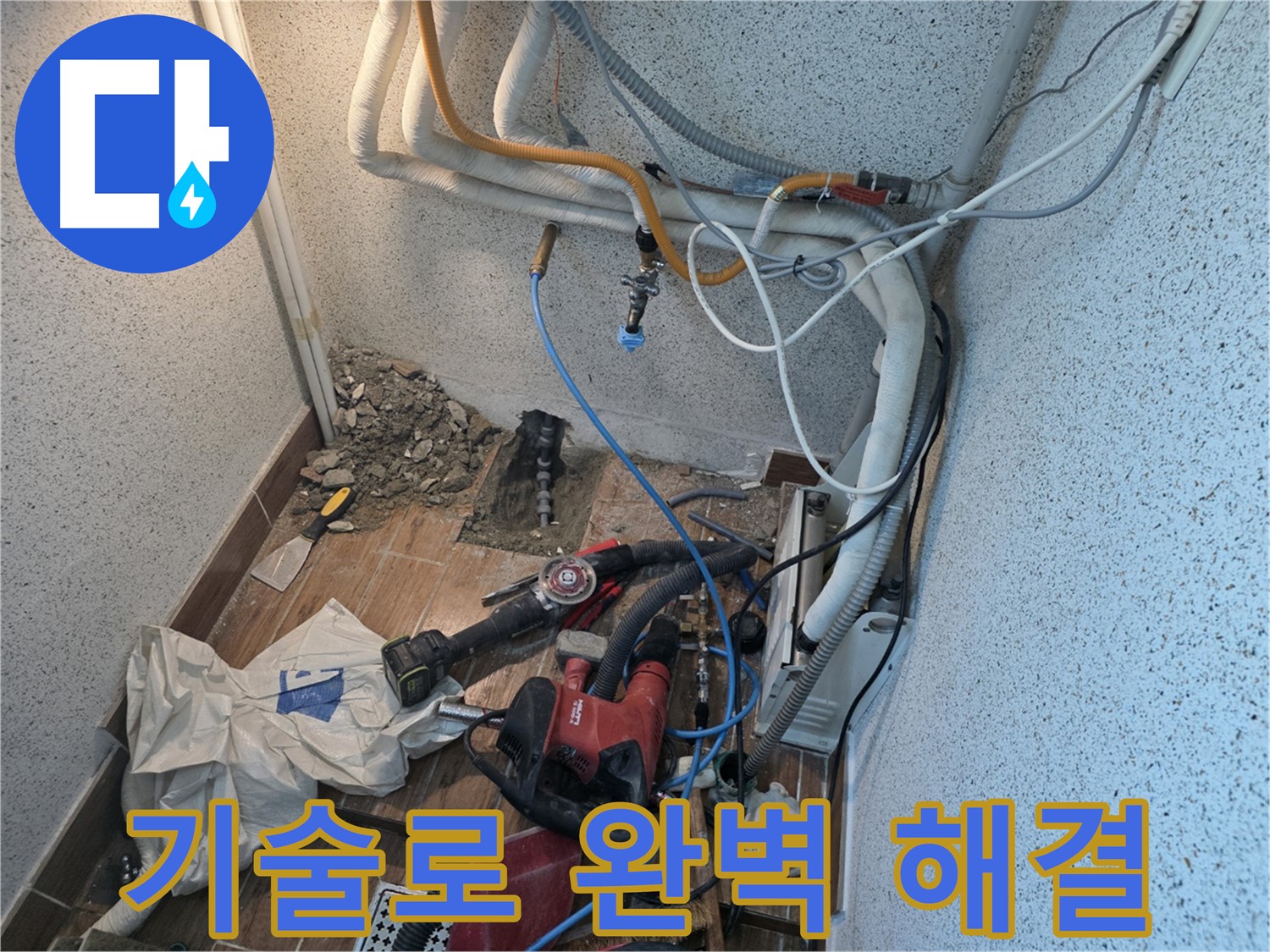 동두천 방죽로 누수 - 숙련된 기술로 누수 문제 완벽하게 해결