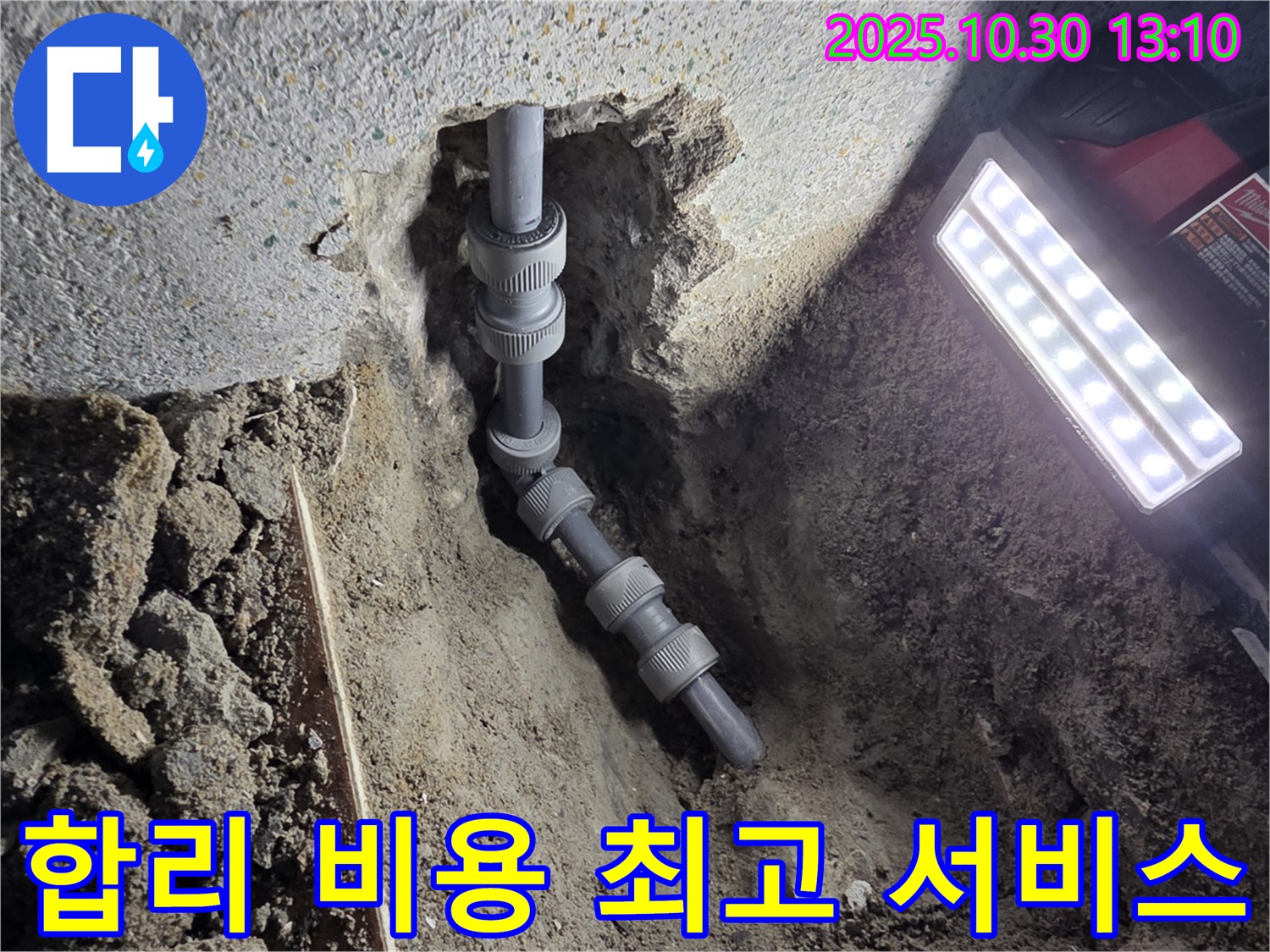 동두천 방죽로 누수 - 합리적인 비용으로 최고의 서비스를 제공합니다!