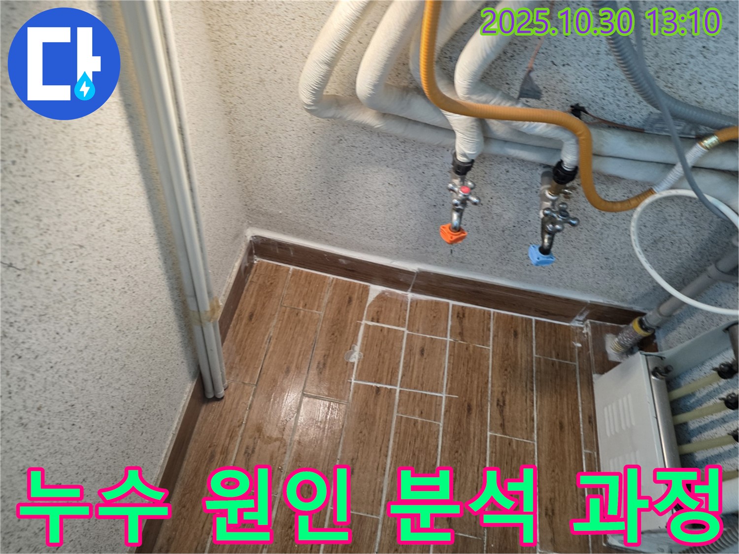 동두천 생연동 주택의 누수 - 누수 원인을 완벽하게 분석하고 재발 방지 대책까지 꼼꼼하게 세워 드렸습니다.
