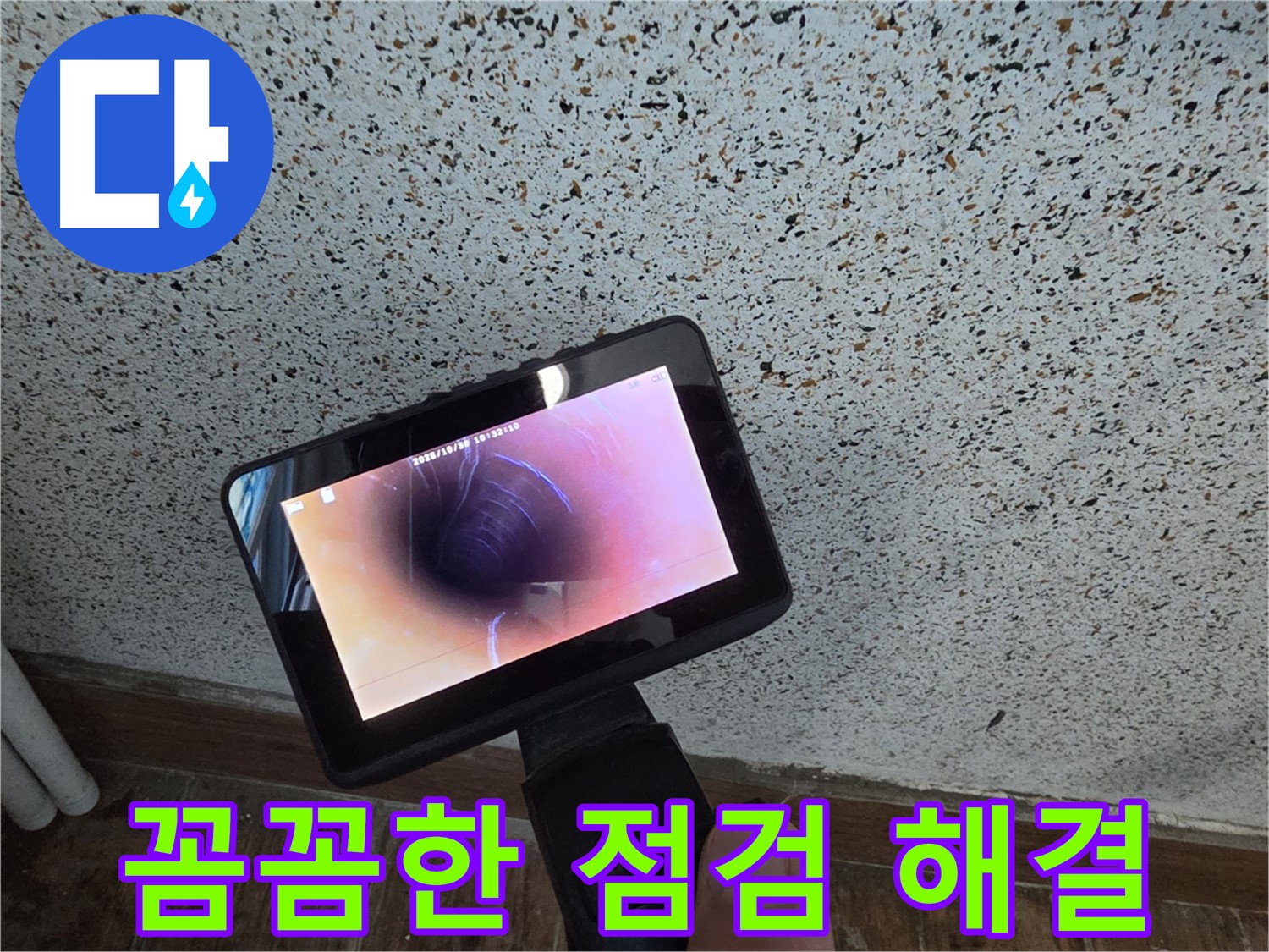 동두천 송내동 누수 - 꼼꼼한 배관 내시경 점검으로 해결