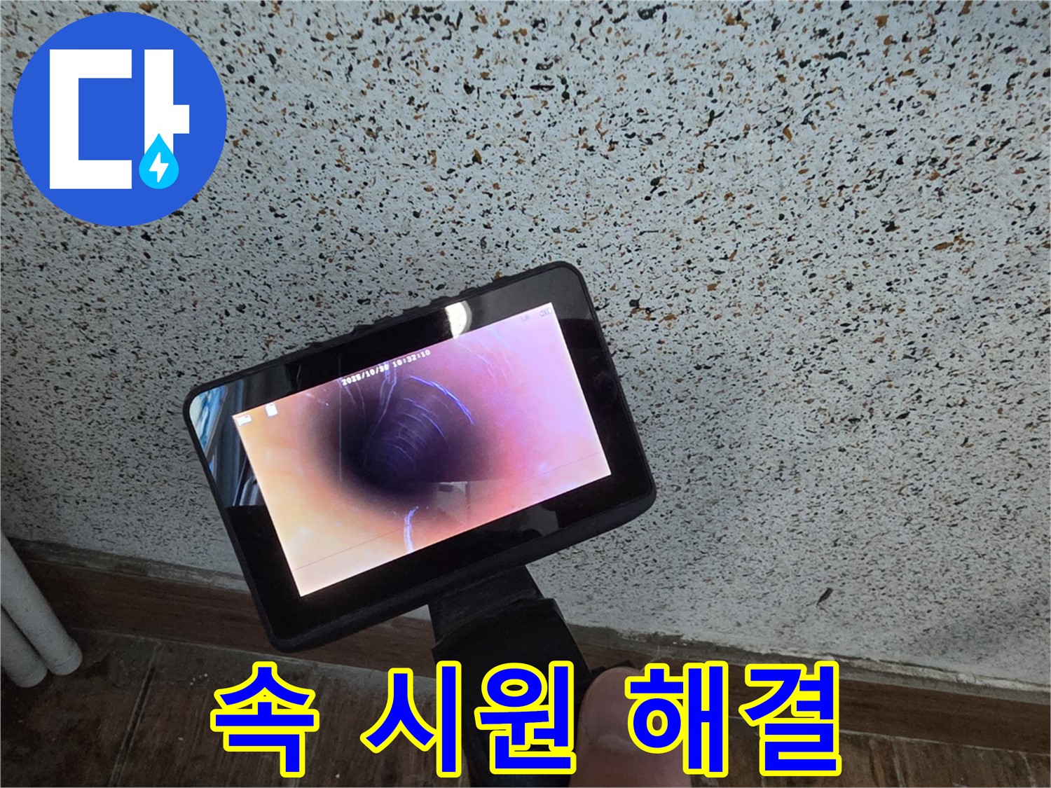 동두천 송내동 누수 - 배관 내시경으로 속 시원하게 누수 해결