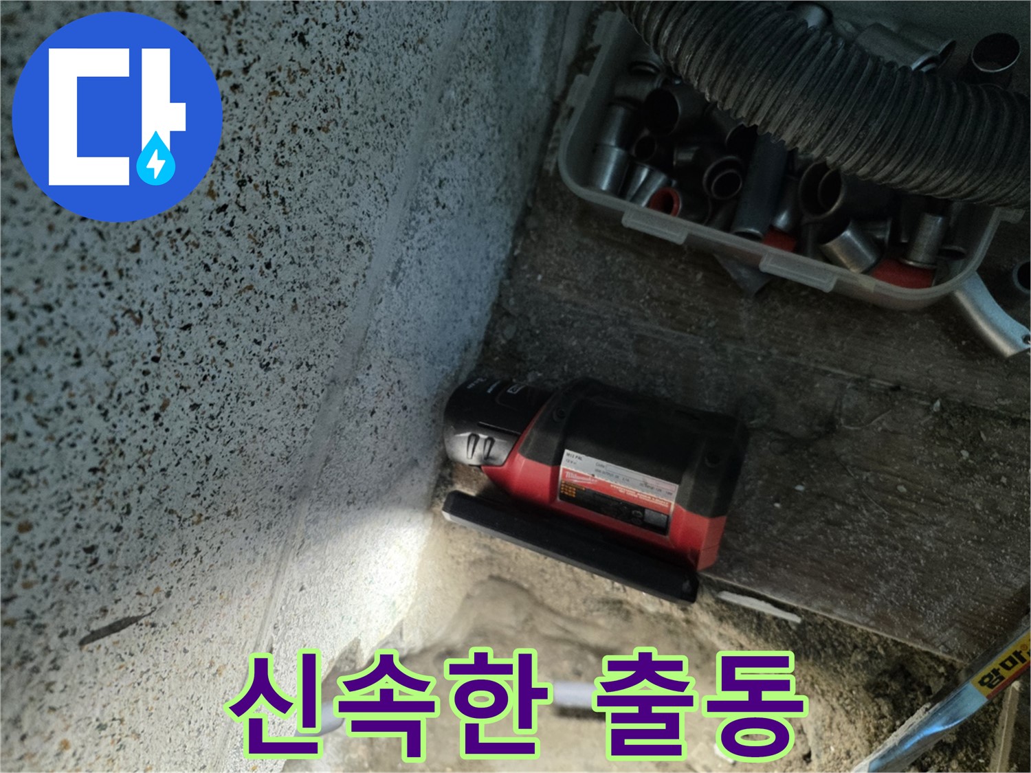동두천 중앙동 누수 - 긴급 상황! 신속 출동 서비스
