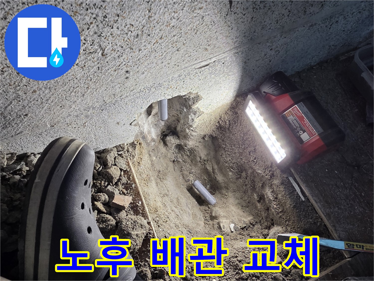 동두천 중앙동 누수 - 노후된 배관 교체 작업 진행