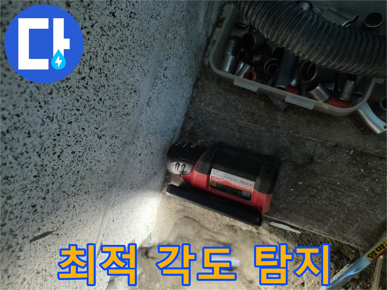 동두천 중앙동 누수 - 누수 탐지를 위한 최적의 각도