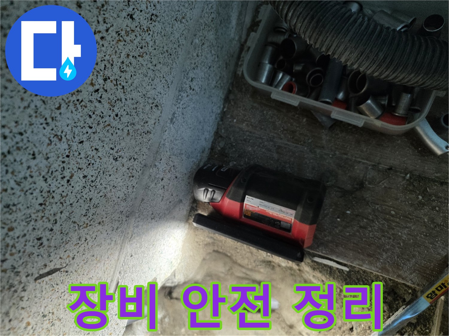동두천 중앙동 누수 - 안전을 위한 장비 정리 정돈