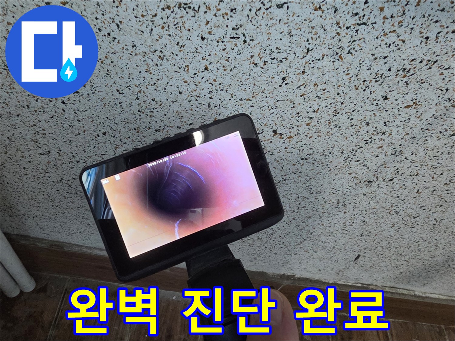 동두천 지행동 누수 - 첨단 내시경으로 완벽하게 누수 진단 완료