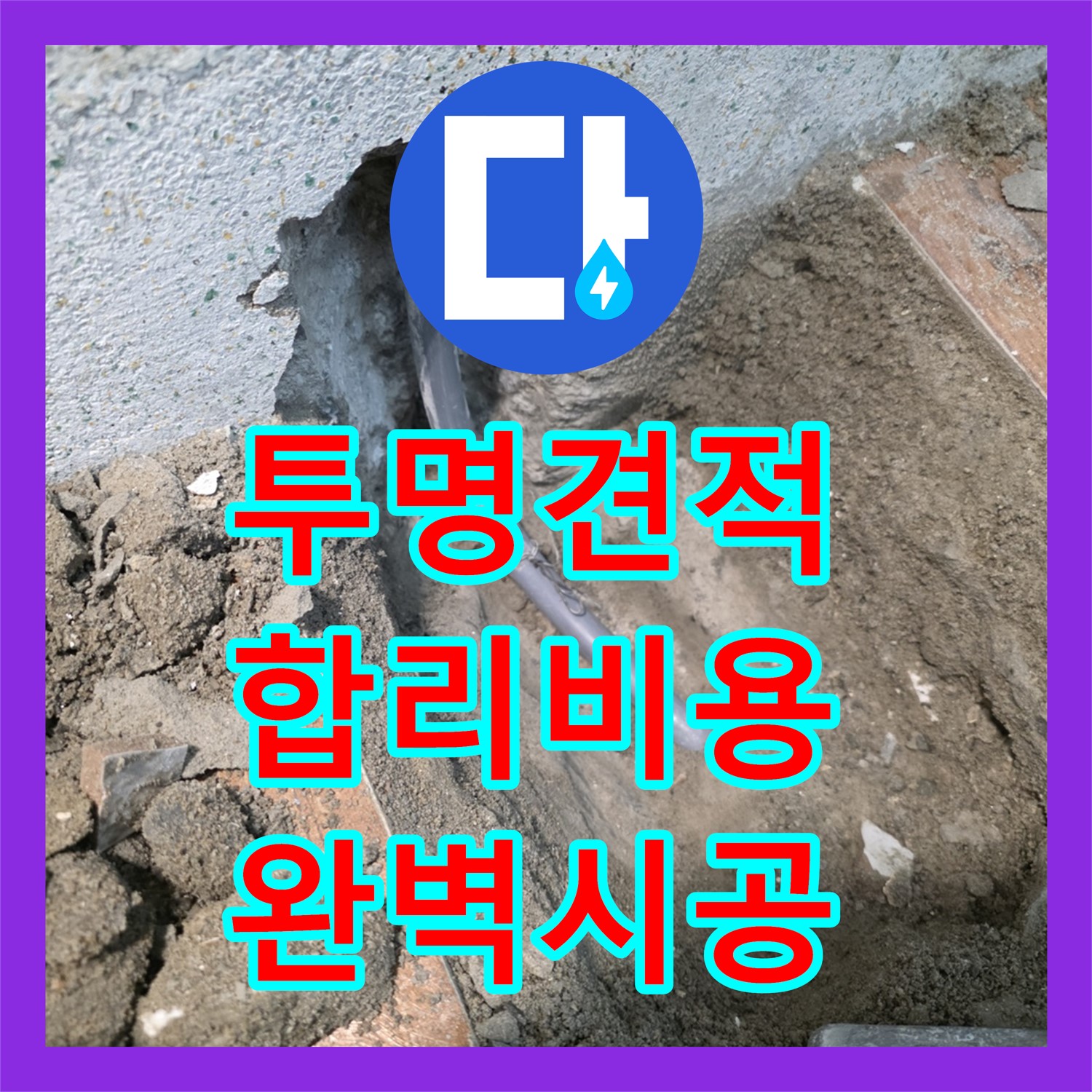 동두천, 합리적인 누수공사비용으로 완벽 시공 약속