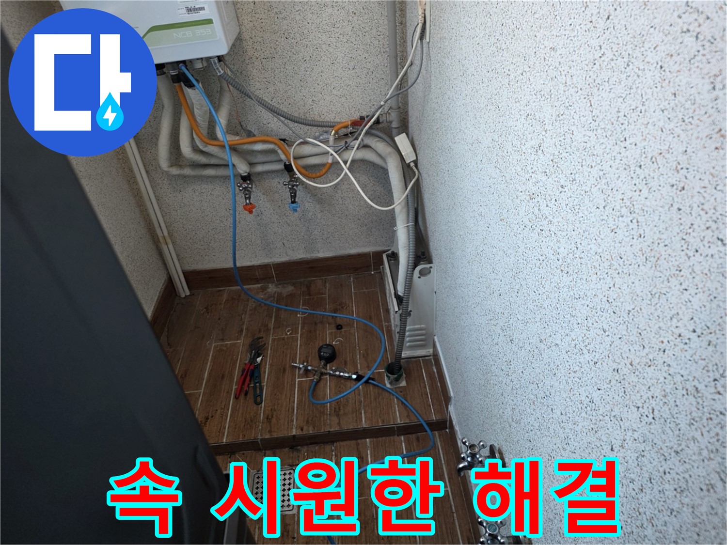 동두천시 방죽로 보일러 누수탐지 - 속 시원하게 누수 문제 해결