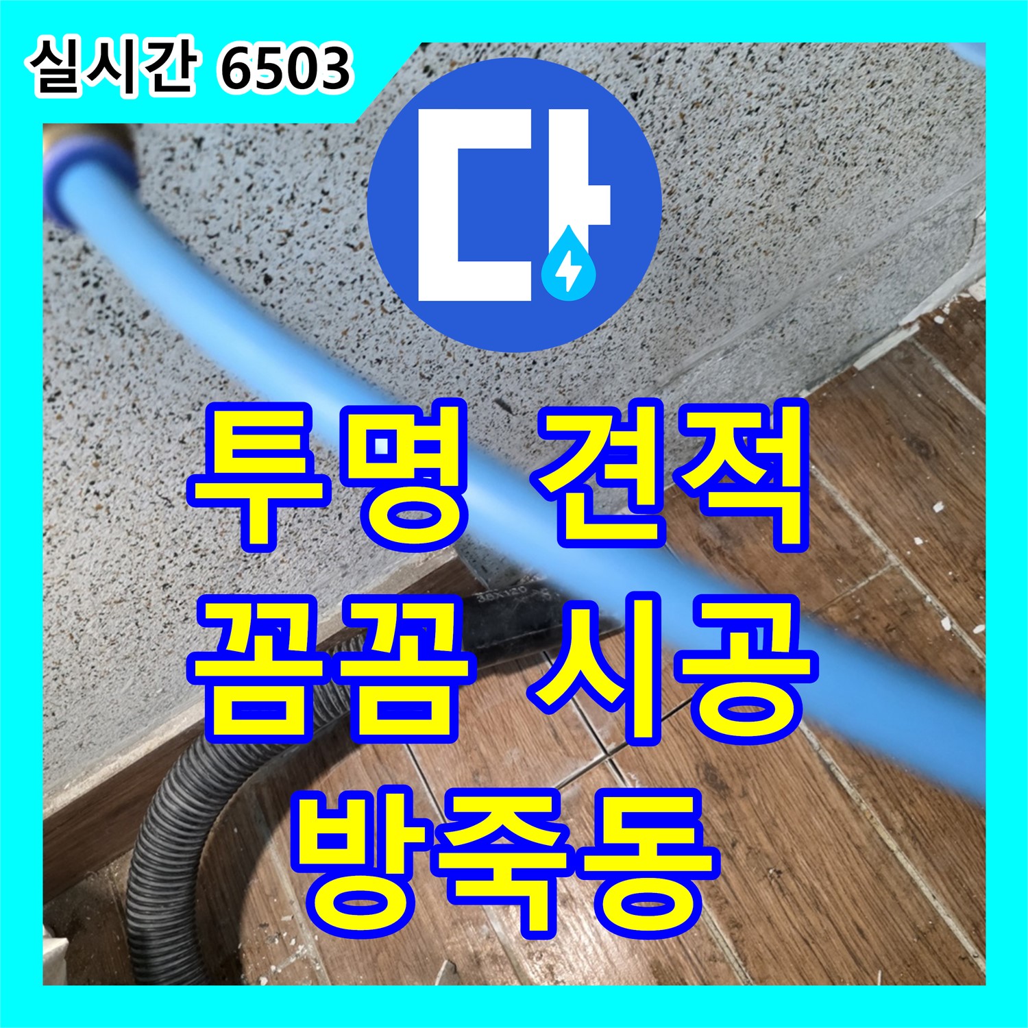 방죽동 누수공사비용, 투명한 견적, 동두천 꼼꼼한 시공으로 만족 UP!