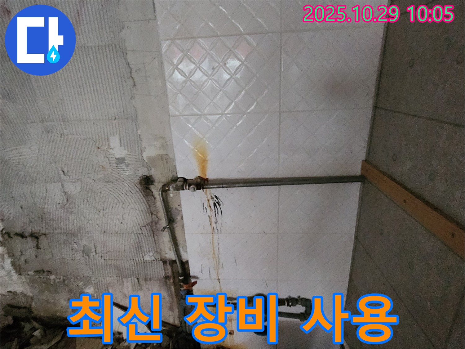 최신 장비 - 첨단 누수 탐지 장비를 사용하여 정확하고 신속하게 누수 지점을 찾아냅니다.