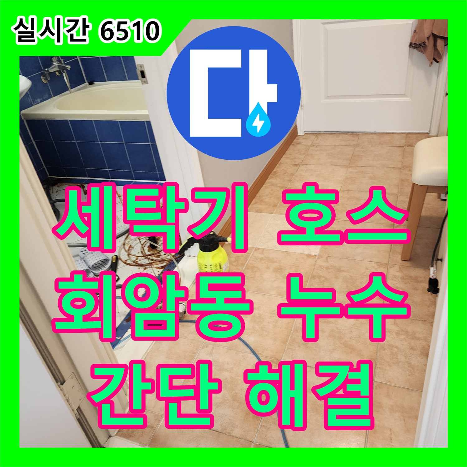 회암동 누수탐지, 세탁기 호스 문제 신속하게 해결