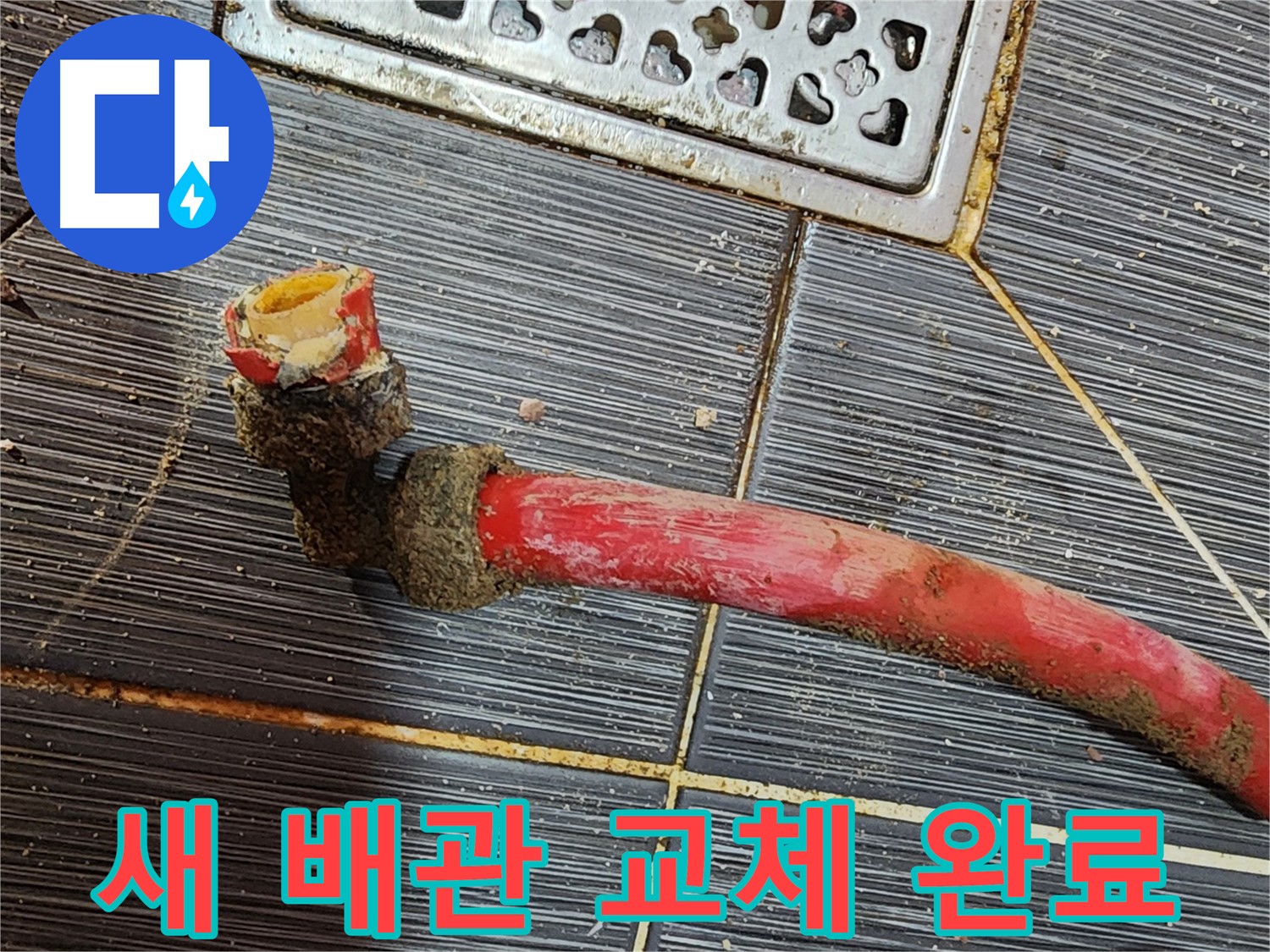 구로 누수공사 - 낡은 배관 제거, 새 배관으로 새로운 시작