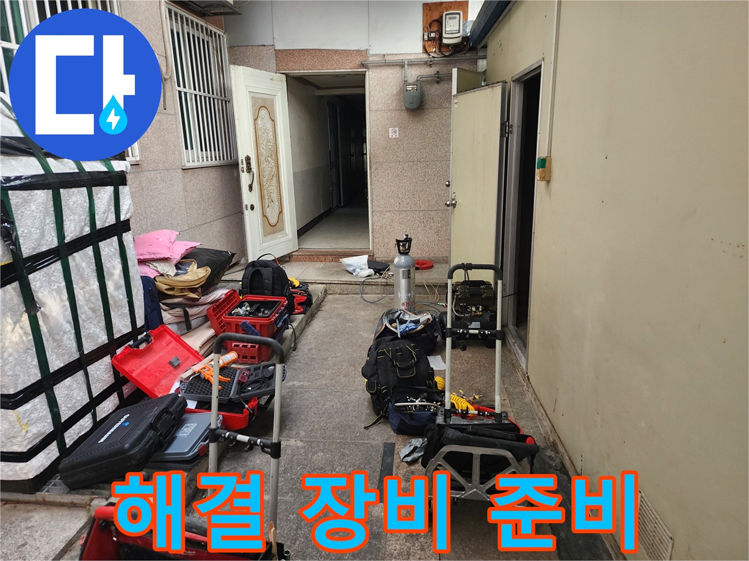 구로 누수탐지 - 중앙하숙 누수 해결 위한 장비 준비 완료