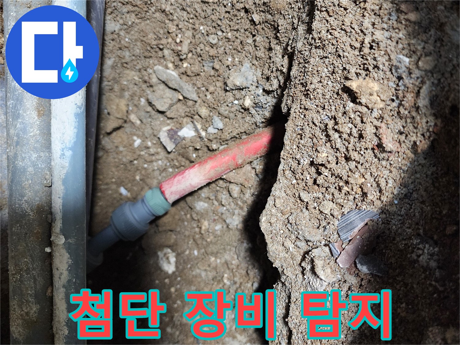 구로1동 누수 - 최첨단 누수 탐지 장비를 사용하여 누수 지점을 정확하게 찾아내는 모습