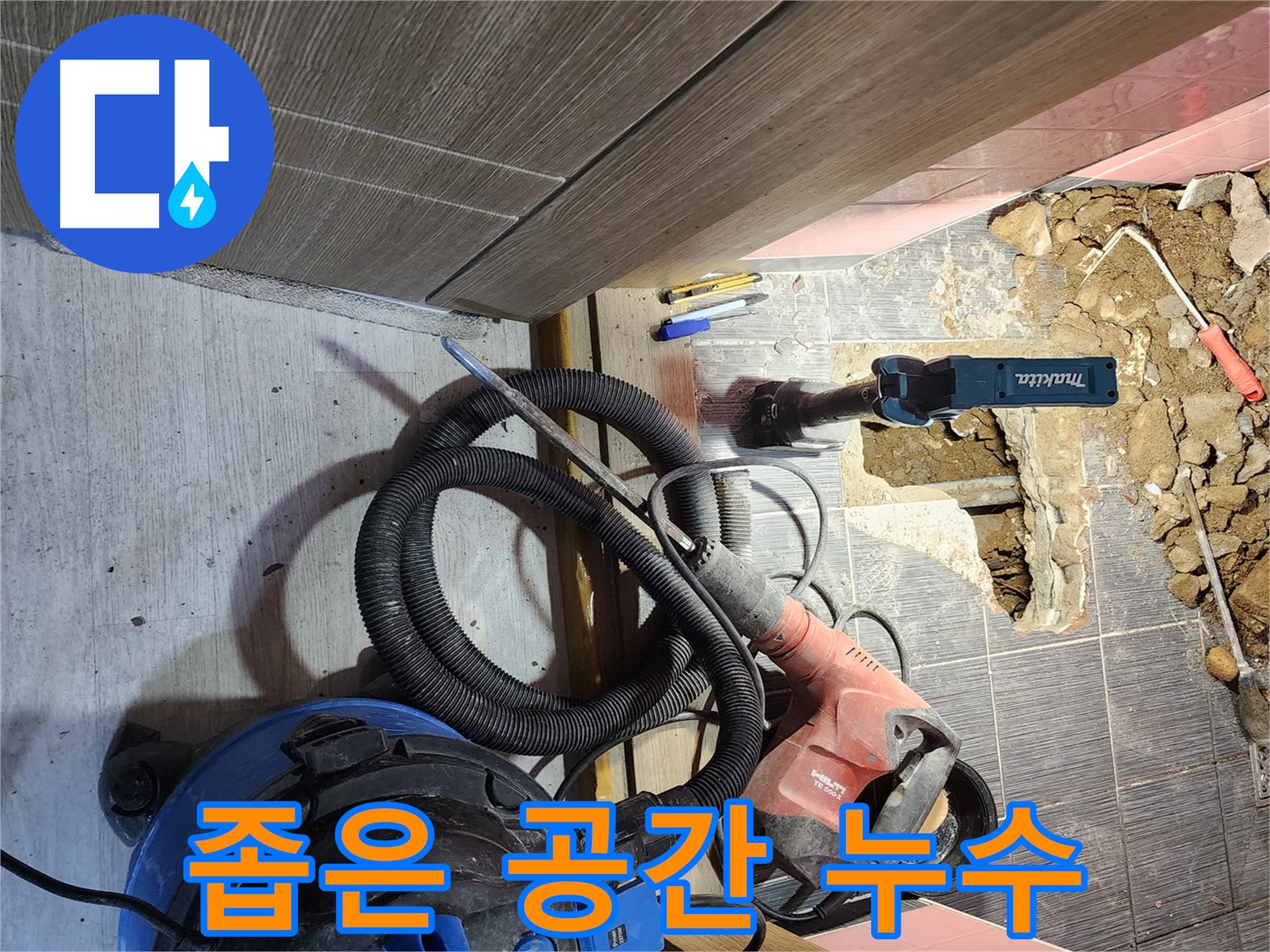 좁은 공간 누수 탐지 - 전문 장비 투입