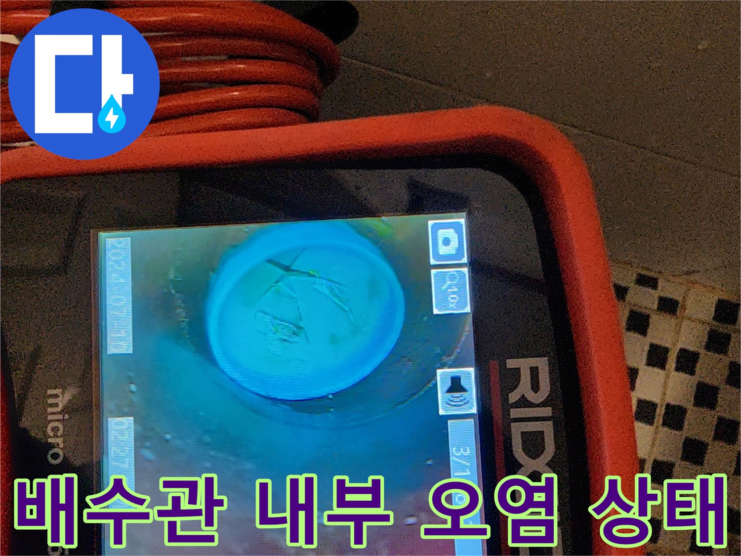 내시경 카메라로 촬영한-배수구 내부의 이물질과 슬러지 현황