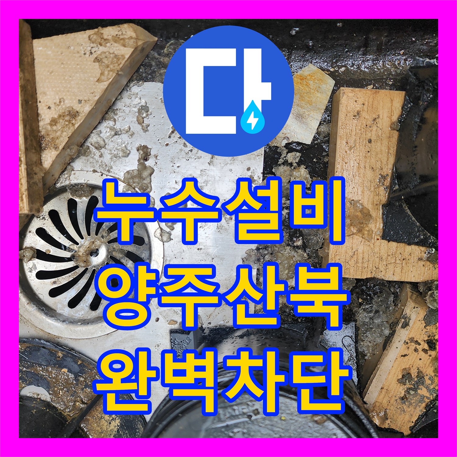 누수설비 화장실 배수구 슬러지 제거와 기초 바닥 누수 지점 정밀 보수 경기 양주시 산북동